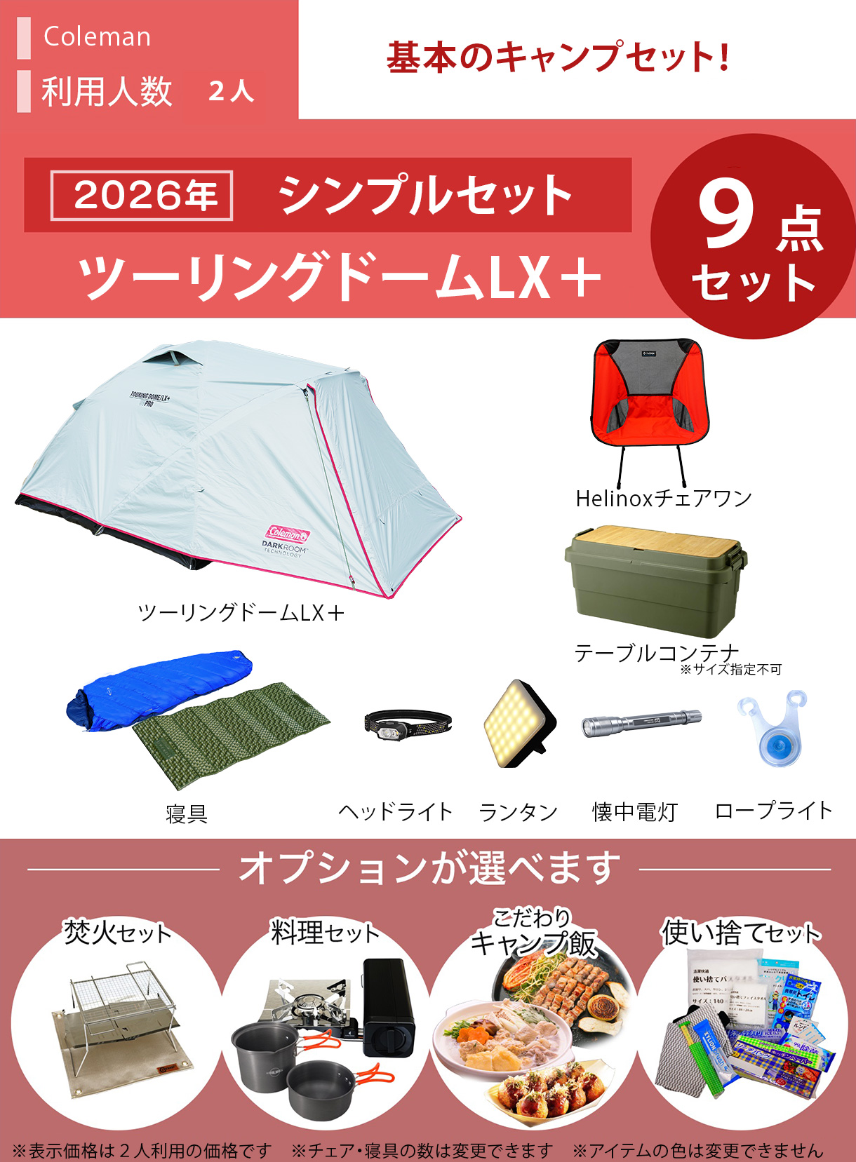 ☆new☆シンプルキャンプセット ColemanツーリングドームLX＋／～2人用