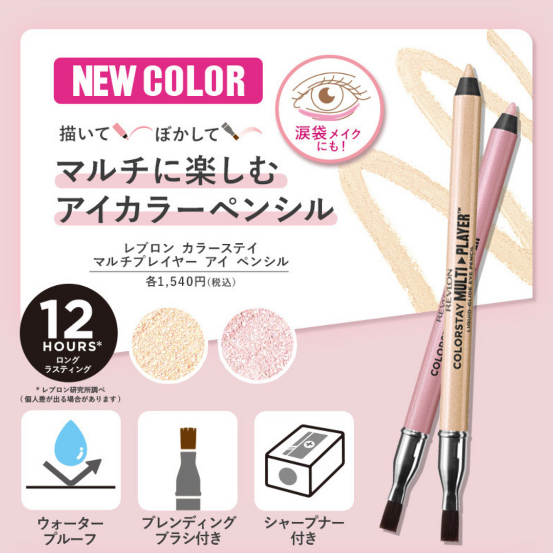レブロン カラーステイ マルチプレイヤー アイ ペンシル｜レブロン
