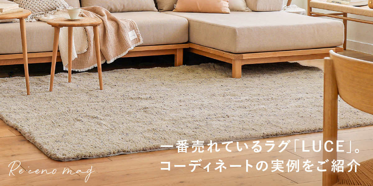 一番売れているラグマットLUCEコーディネートの実例をたっぷり公開し