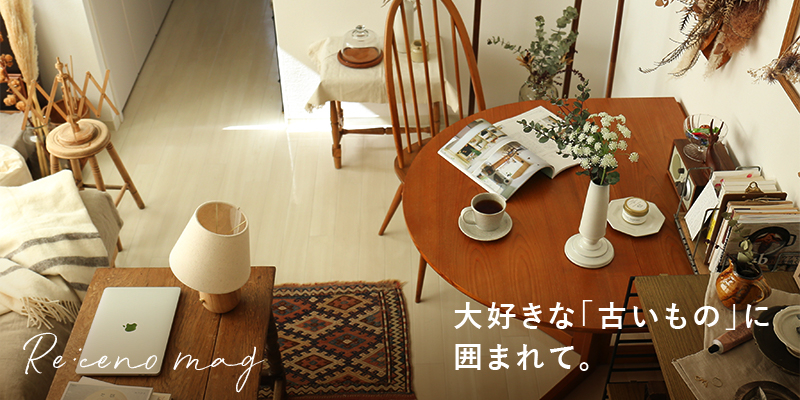 大好きな古いものに囲まれてナチュラルヴィンテージな暮らしをご紹介し