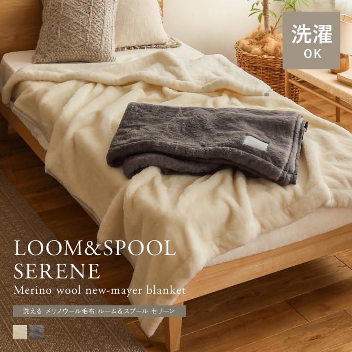 洗える メリノウール 毛布 LOOM＆SPOOL SERENE ｜家具・インテリア通販