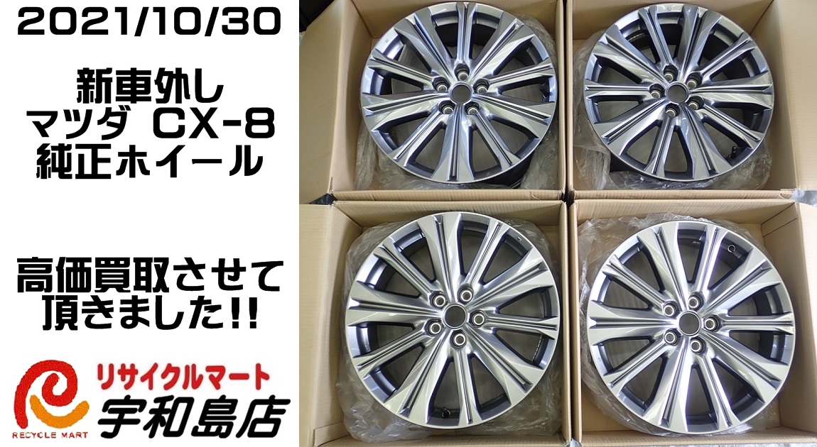 高く売る方法】マツダCX-8 純正ホイールの買取価格 -RM宇和島