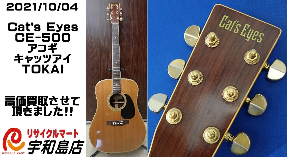 Cat's Eyes CE-500 TOKAI アコギを高く売る方法 宇和島 リサイクル