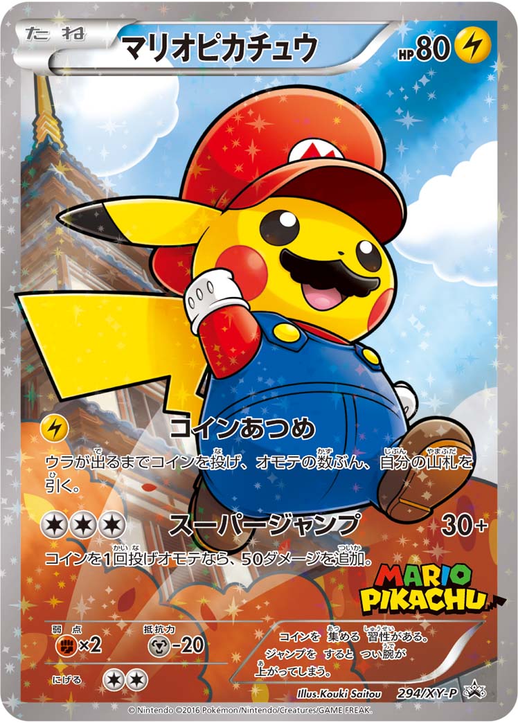 マリオピカチュウ 294/XY-P 買取相場や価格推移お教えします。高騰理由