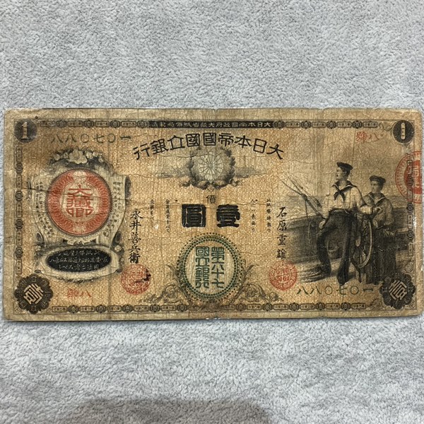 新国立銀行券1円札 水兵1円》お売りいただきました！ - リサイクル