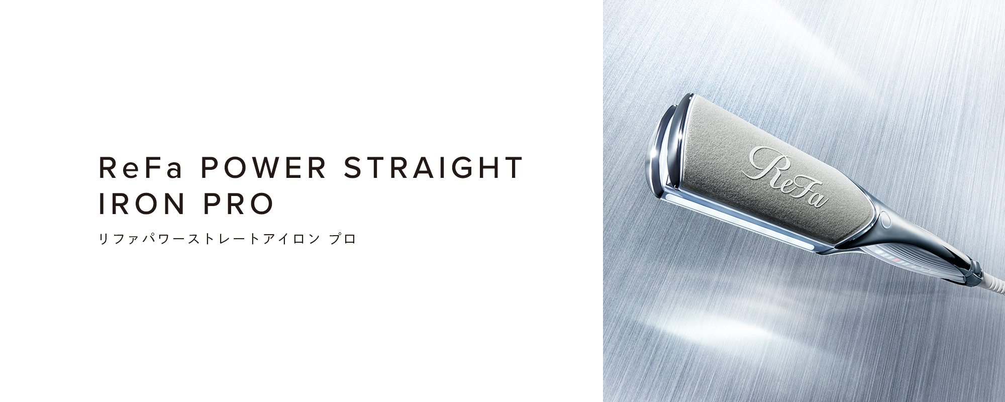 リファパワーストレートアイロン プロ - ReFa POWER STRAIGHT IRON PRO