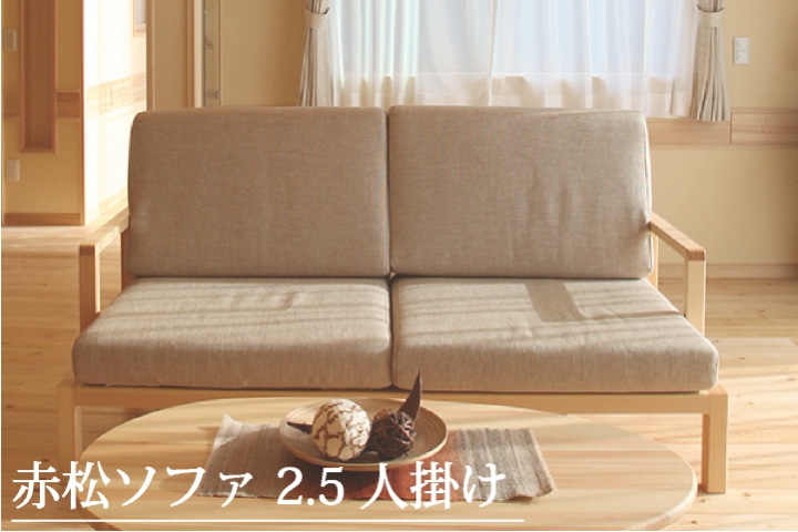 赤松2.5人掛けソファ|御前崎市・菊川市|リノベーション・総合