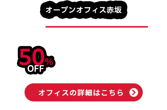 今年最大の割引キャンペーン！利用料50％OFF | レンタルオフィスの