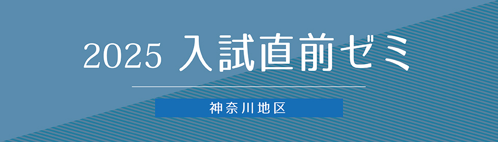 私立小学校 入試直前ゼミ｜2025年度入試直前ゼミ｜小学校受験の理英会
