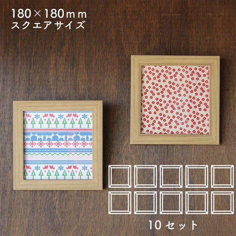 額縁セット 正方形 外寸約180mm角、内寸約149mm角 | Work×Work
