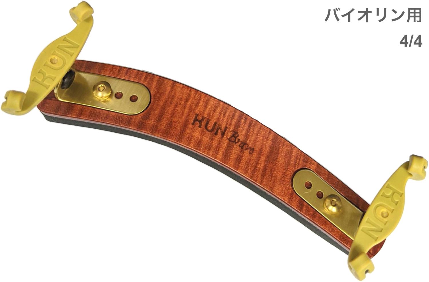 KUN クン バイオリン 肩当 ブラヴォー 4/4 木製 バイオリン用 肩当て 4