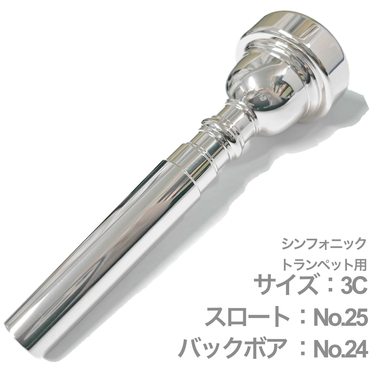 Vincent Bach ヴィンセント バック 3C シンフォニック トランペット