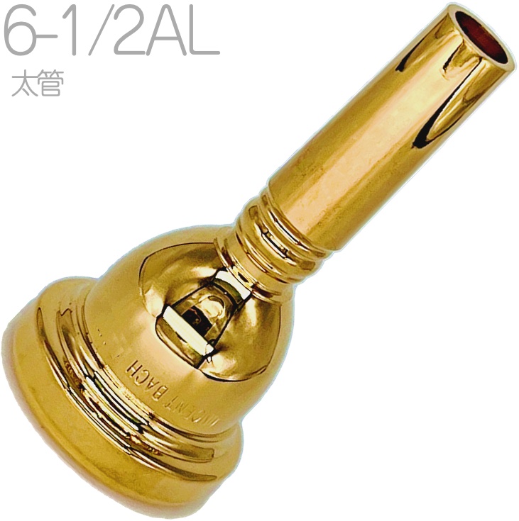 Vincent Bach ヴィンセント バック 6-1/2AL 太管 マウスピース トロン