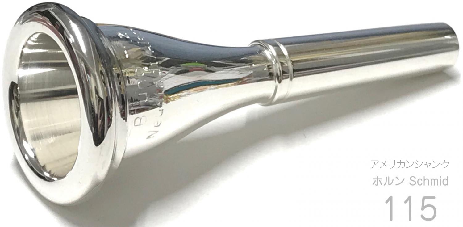B.TilZ ティルツ シュミット 115 アメリカンシャンク フレンチホルン