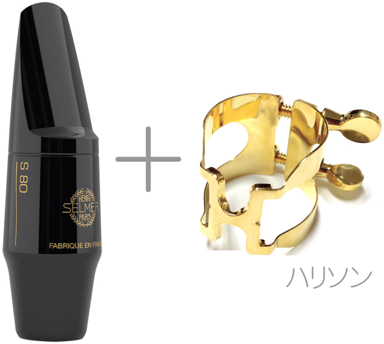 Henri Selmer Paris セルマー S80 C* テナーサックス マウスピース