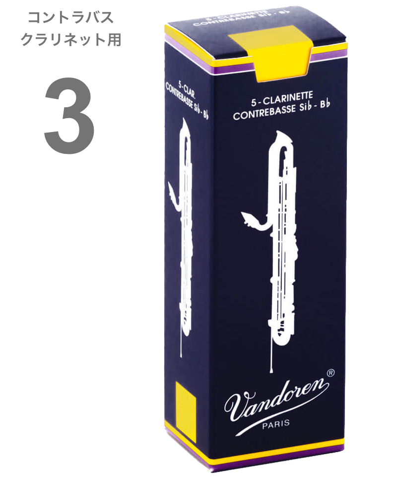 vandoren バンドーレン CR153 コントラバスクラリネット 3番 リード