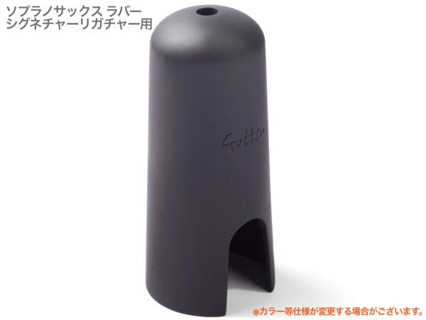 Gottsu ゴッツ キャップ ラバー ソプラノサックス シグネチャー