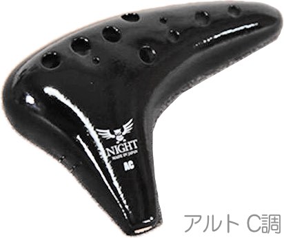 NIGHT ナイト C-ACB オカリナ クラシック アルト C調 ブラック
