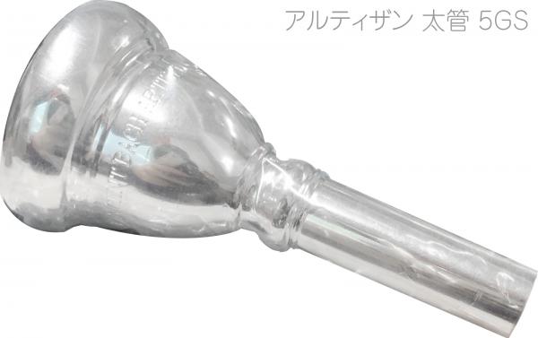 Vincent Bach ヴィンセント バック 5GS 太管 アルティザン トロン