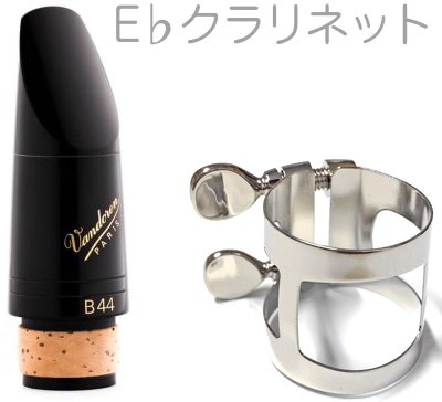 vandoren バンドーレン CM322 E♭ クラリネット マウスピース B44