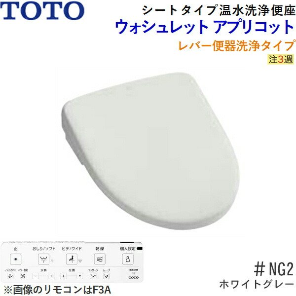 TCF4734#NG2 TOTO温水洗浄便座ウォシュレット アプリコットF3 ホワイト