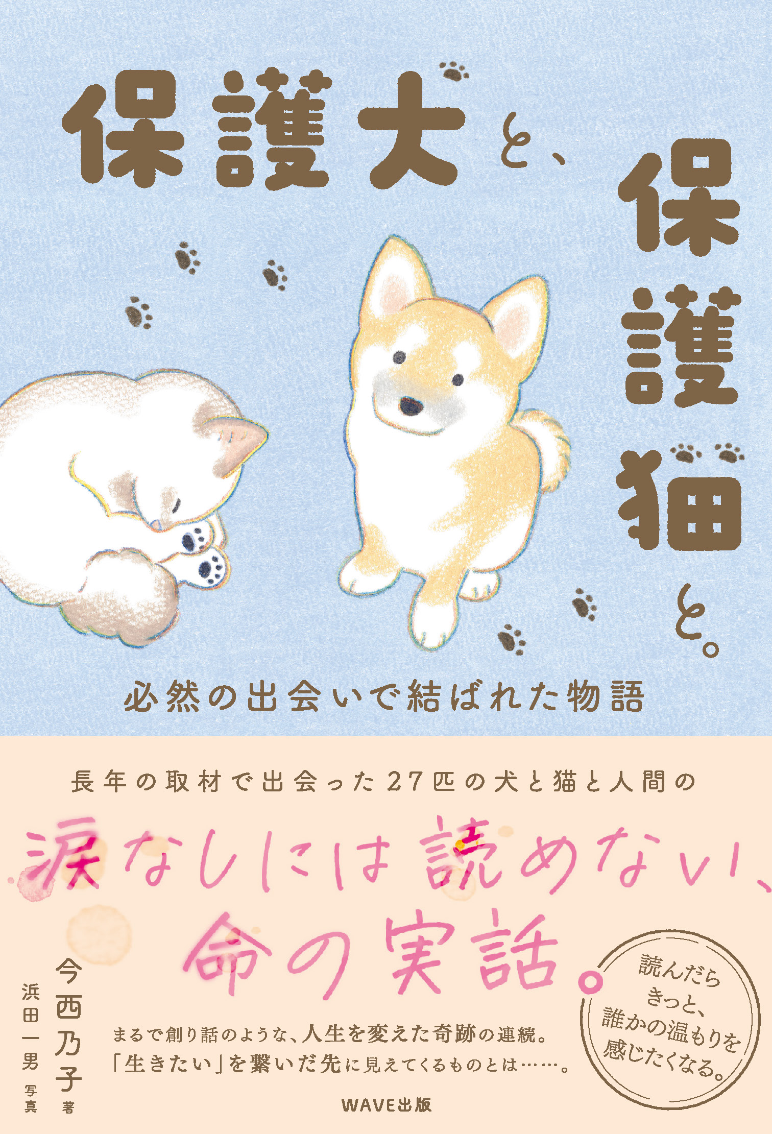 保護犬と、保護猫と。 必然の出会いで結ばれた物語 ｜WAVE出版