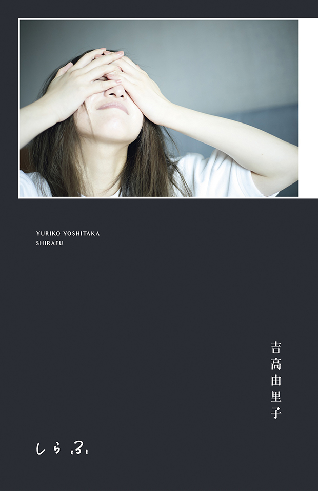 吉高由里子『しらふ』2025年7月22日（火）発売