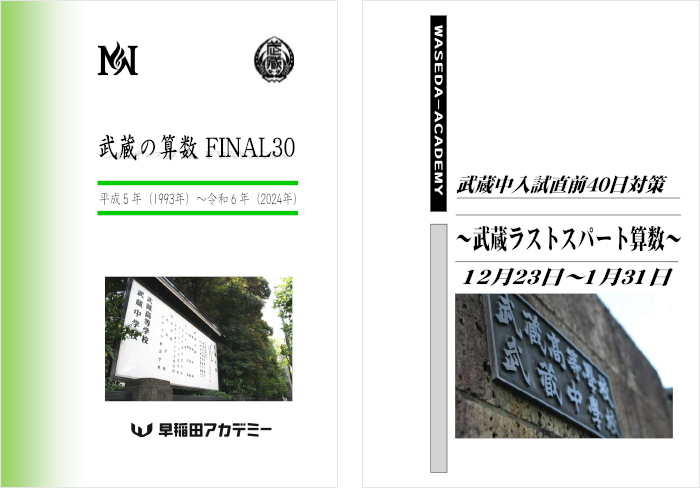 NNそっくりテストゼミ5本勝負 武蔵 小6 | オプションコース・講座