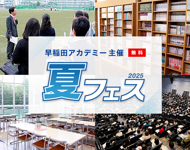 2025夏フェス | 進学塾・学習塾なら早稲田アカデミー