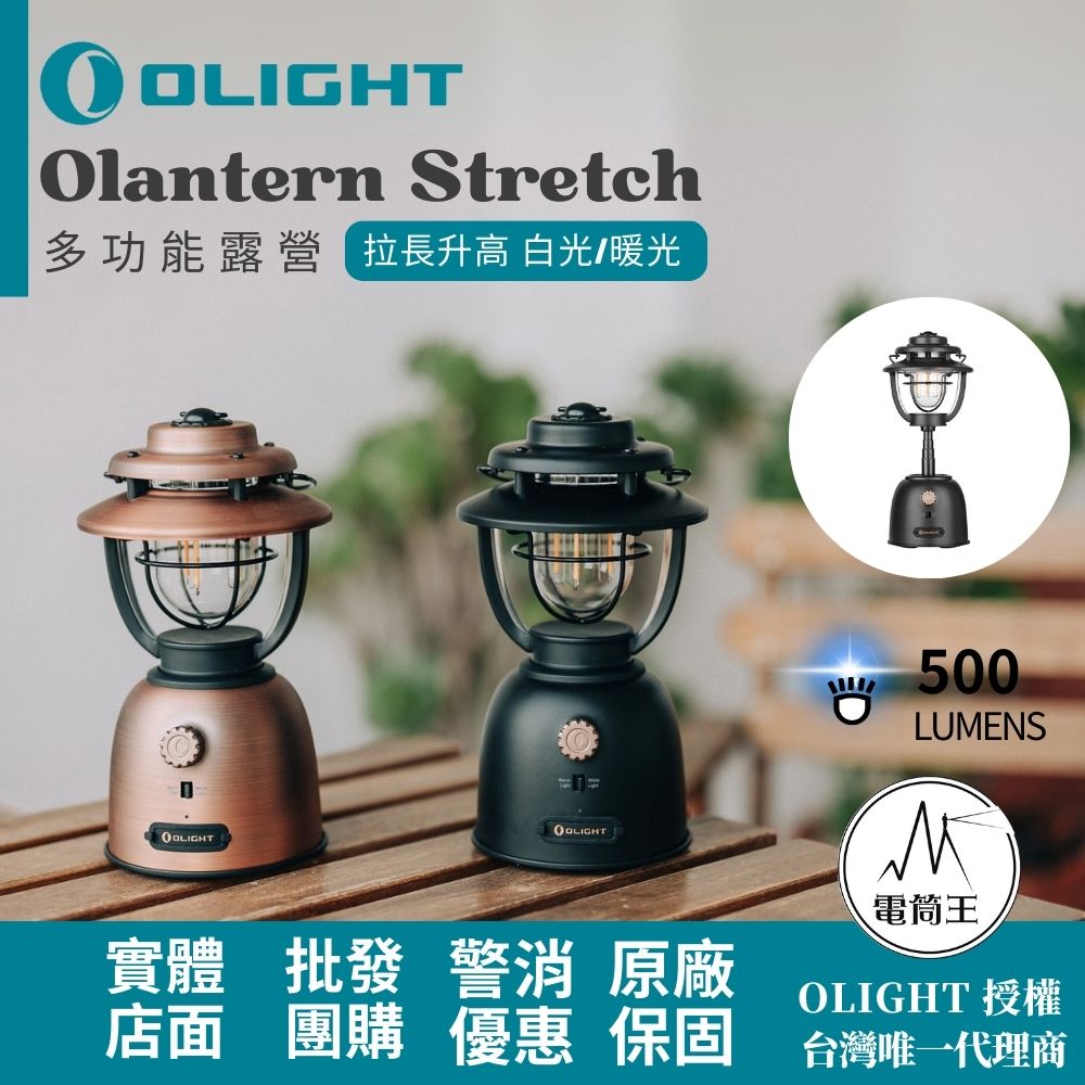 Olight Olantern Stretch 500流明多功能露營燈拉長升高白光/暖光雙光源
