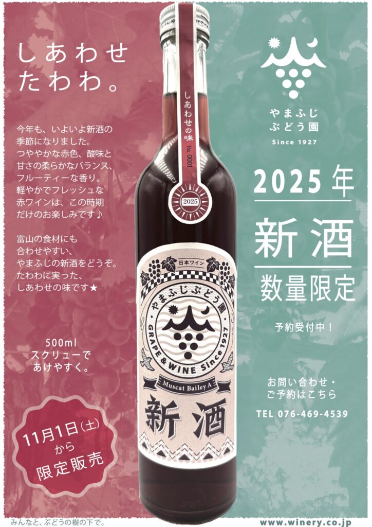 11月1日解禁】新酒2025年、予約受付スタート！ | やまふじぶどう園