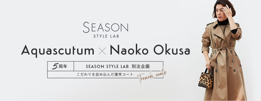Aquascutum×Naoko Okusa×SEASON STYLE LAB別注企画 トレンチコート