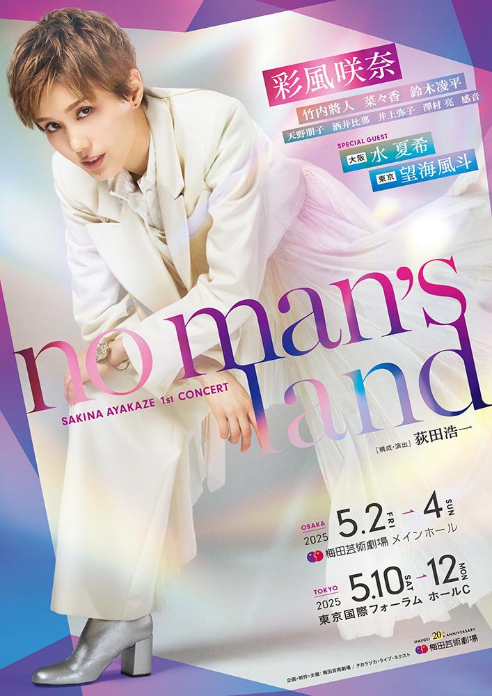 彩風咲奈 1st Concert 『no man's land』 | 東京国際フォーラム