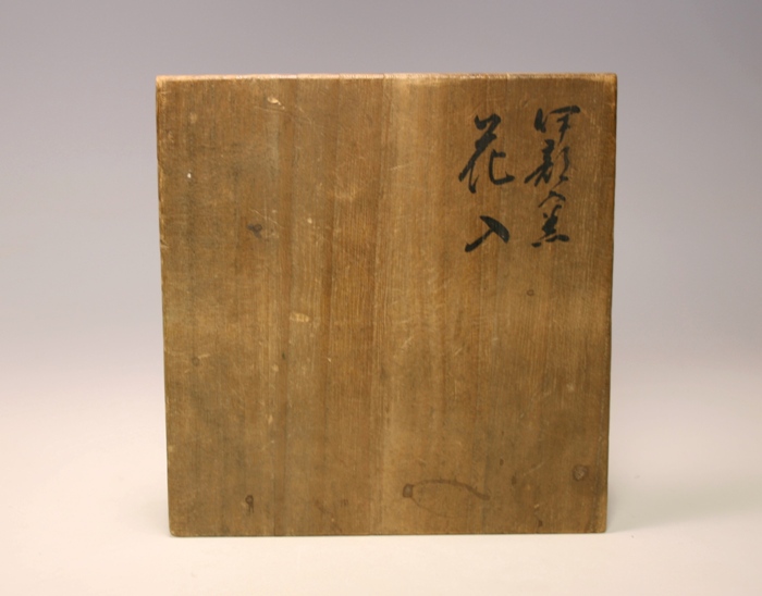 金重陶陽 伊部窯 花入 共箱