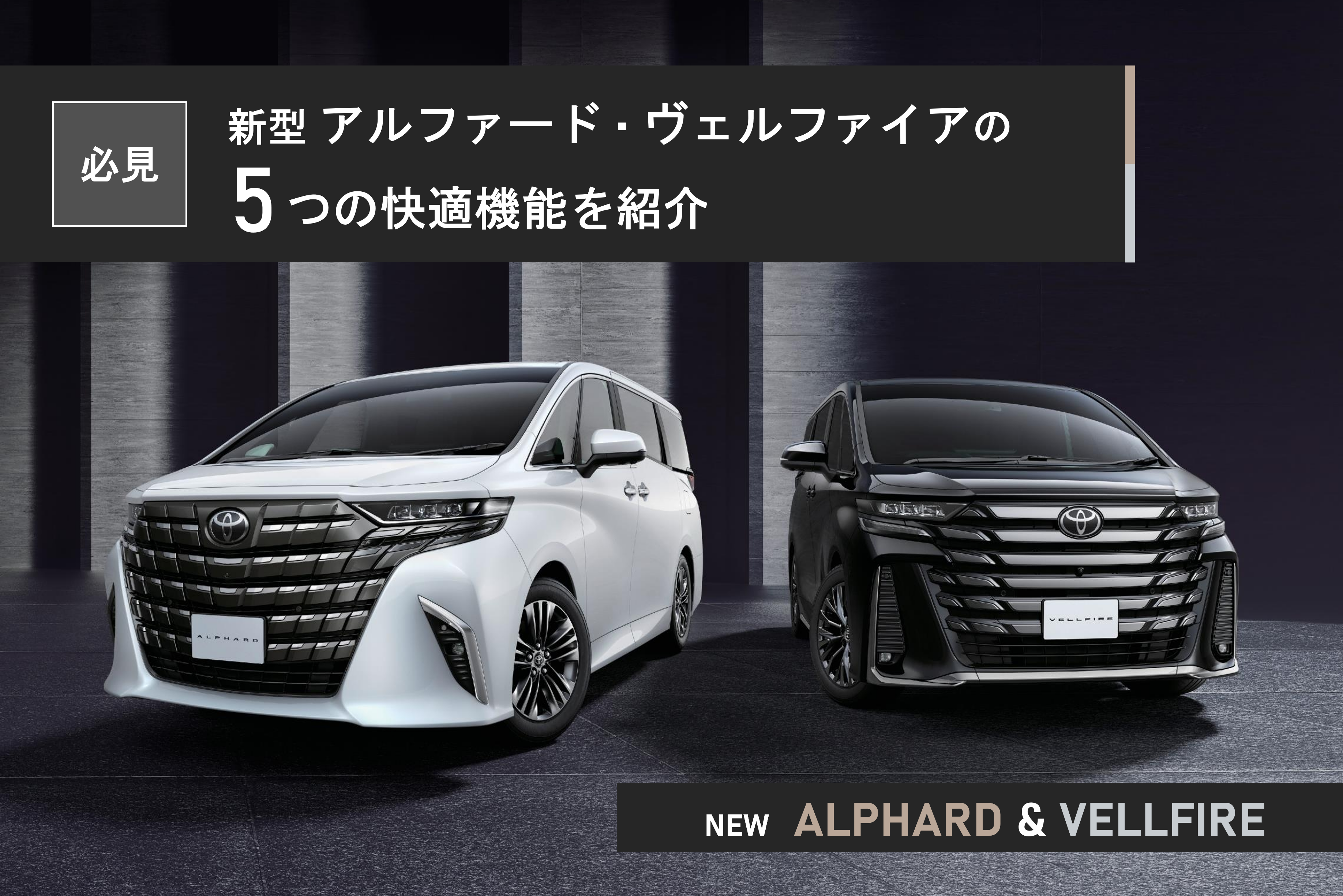 必見】新型アルファード・ヴェルファイアの5つの快適機能を紹介