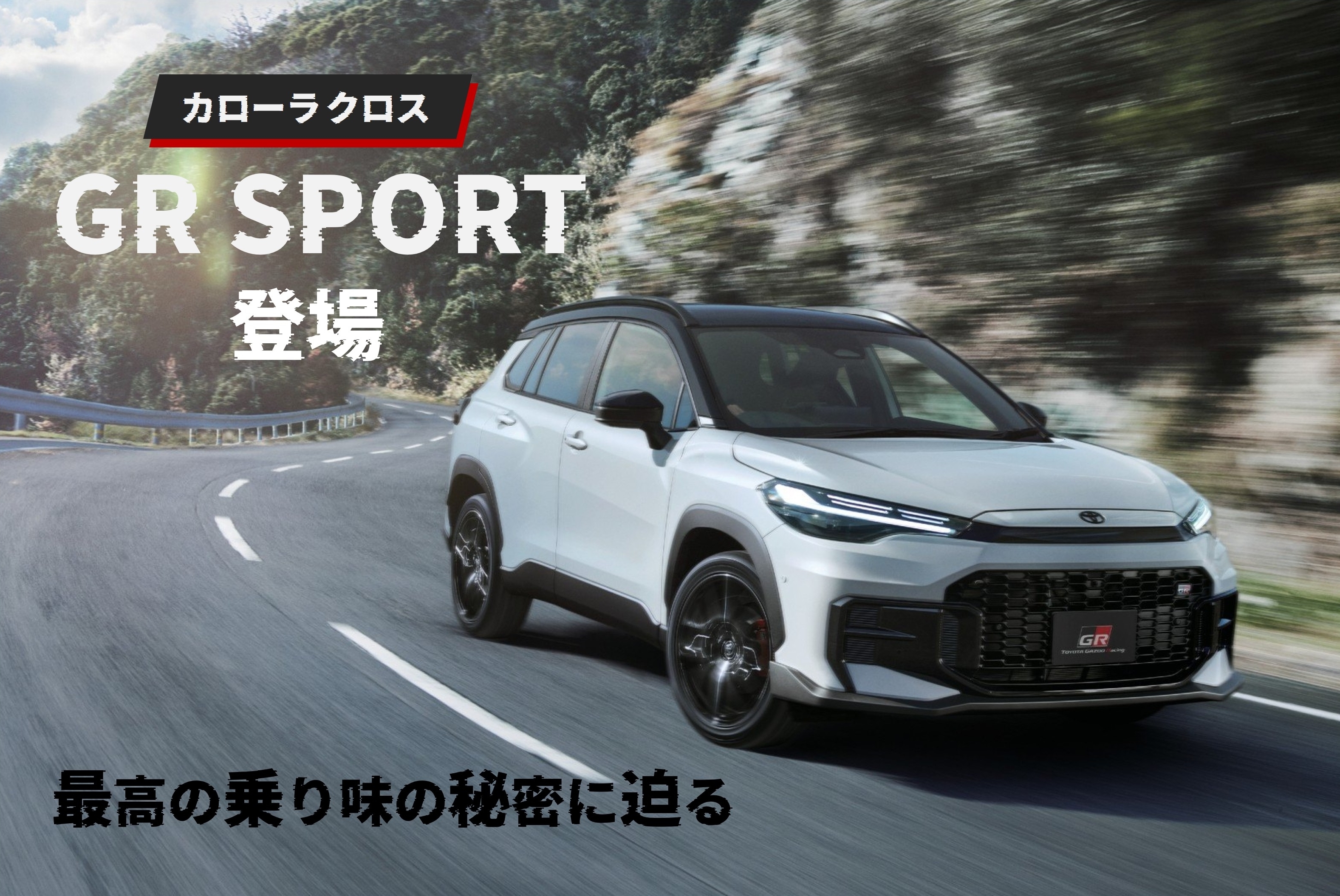 カローラクロス「GR SPORT」登場！最高の乗り味の秘密に迫る | トヨタ