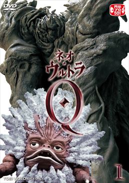 ネオ・ウルトラQ VOL．1 | 東映ビデオオフィシャルサイト