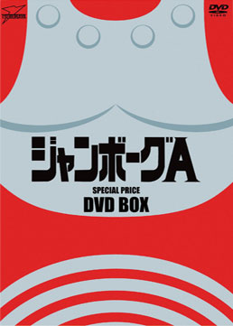 ジャンボーグA DVD‐BOX | 東映ビデオオフィシャルサイト