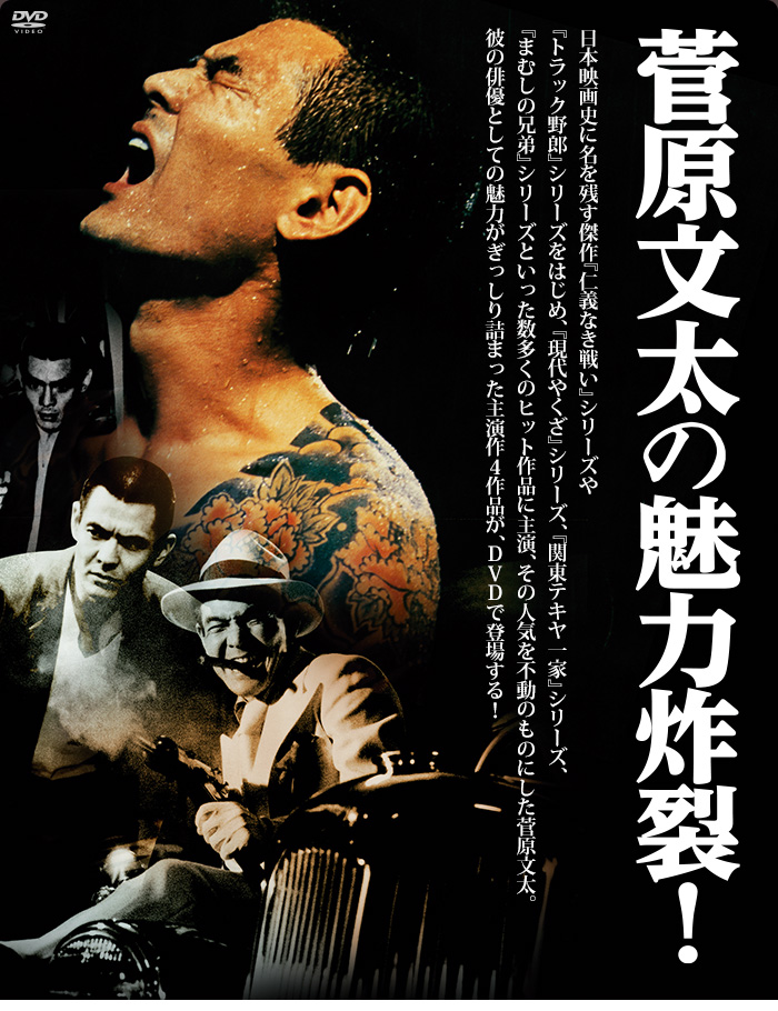 菅原文太主演4作品 特集 | 東映ビデオオフィシャルサイト