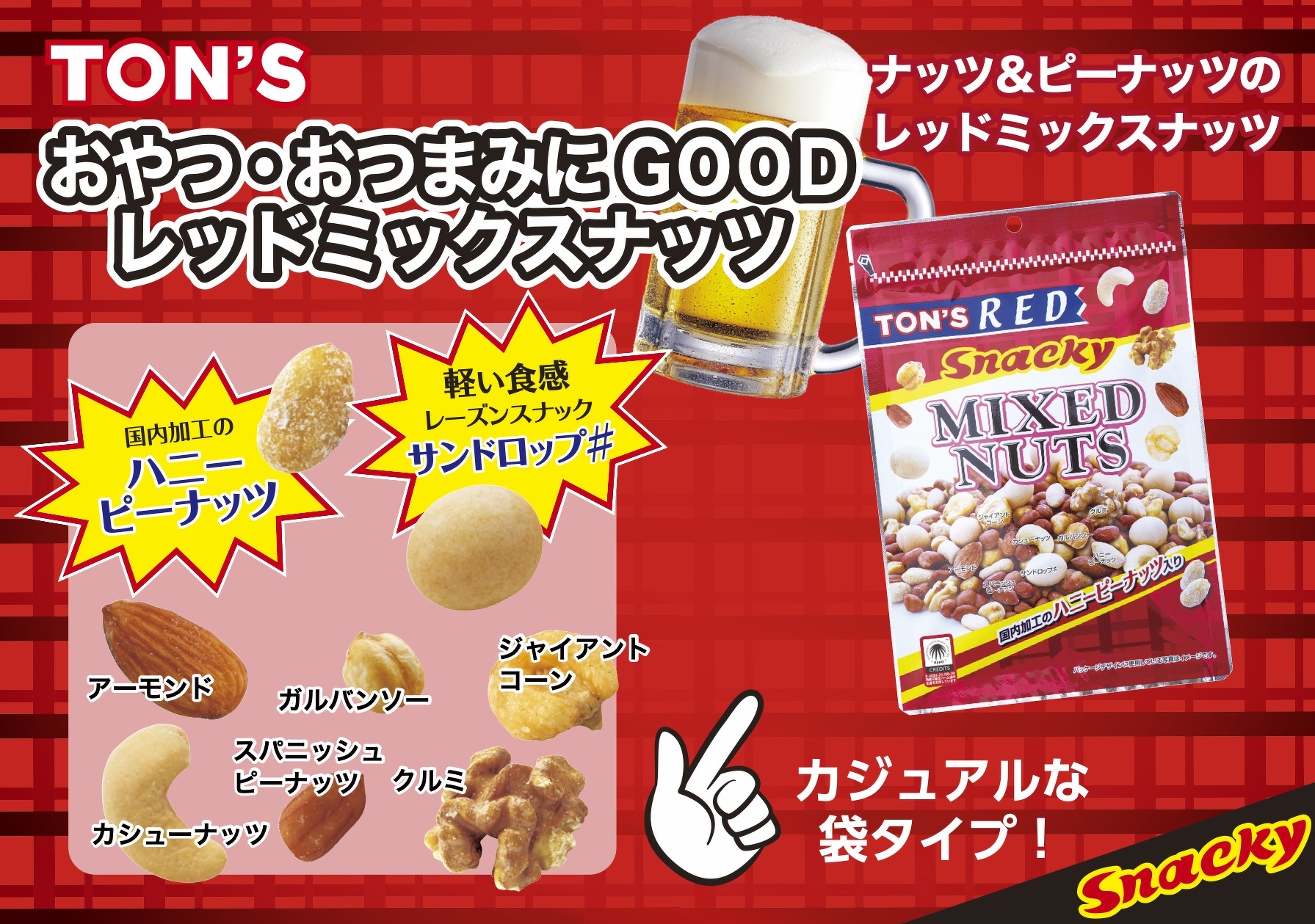 レッドミックスナッツ 190g | ナッツの情報サイト Ton's Cafe（トン