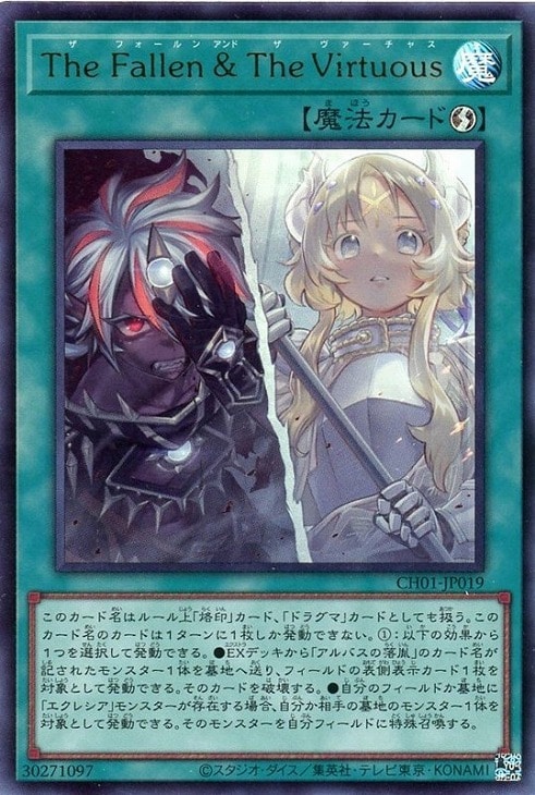 The Fallen ＆ The Virtuous【遊戯王トレカお買得
