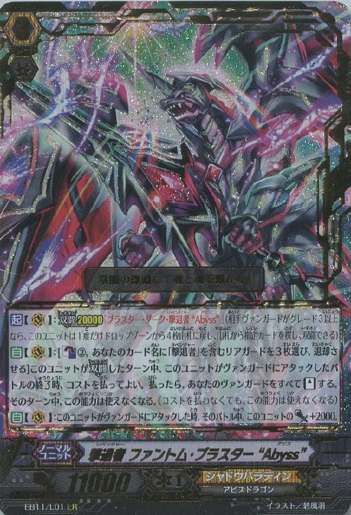撃退者 ファントム・ブラスター“Abyss”【ヴァンガードトレカ高価