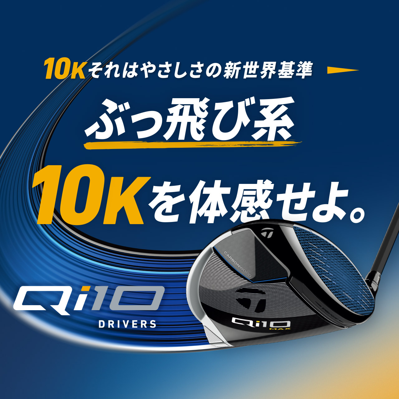 Qi10 特設サイト | TaylorMade Golf | テーラーメイド ゴルフ公式サイト