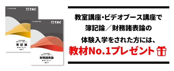基礎マスター+上級コース ～初学者対象～ | 税理士 ｜資格の学校TAC