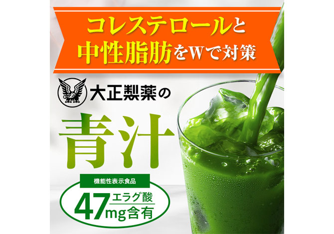 コレステロールや中性脂肪が気になる方の青汁│【公式】大正製薬