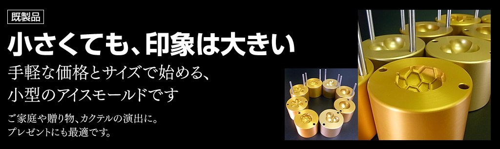 アイスモールド製品ラインナップ | 大信製作所