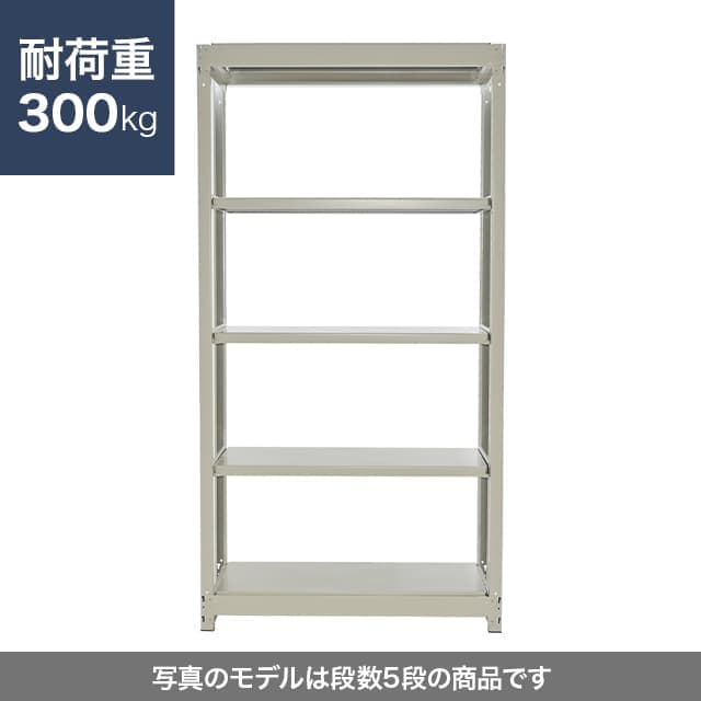 スチールラック YSシリーズ 耐荷重300kg/段 ホワイトグレー 高さ1800