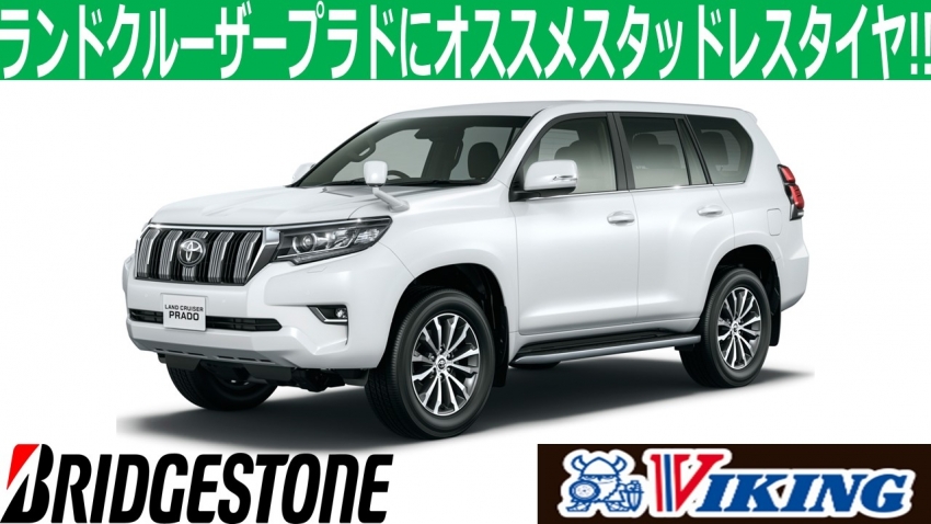 ランドクルーザープラドにオススメ】スタッドレスタイヤのご紹介