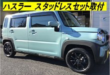 スズキ ハスラー スタッドレスセット取り付け | 店舗おススメ情報