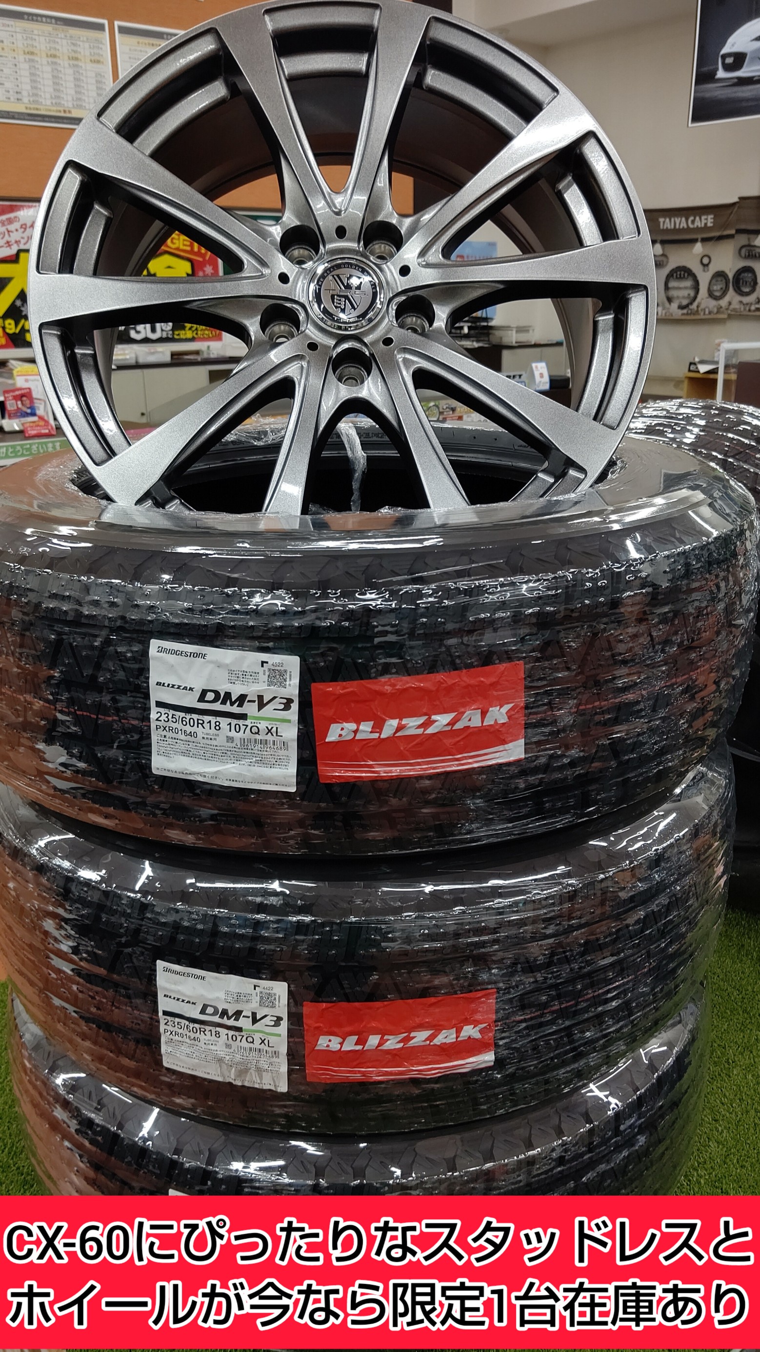 タイヤ館岩国では、マツダ CX-60用のスタッドレスタイヤとホイール